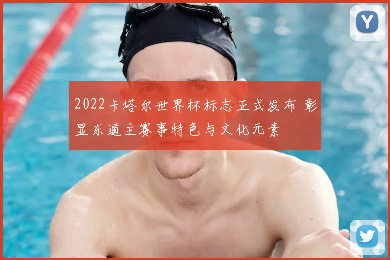 2022卡塔尔世界杯标志正式发布 彰显东道主赛事特色与文化元素