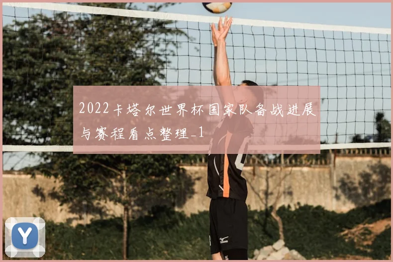 2022卡塔尔世界杯国家队备战进展与赛程看点整理_1