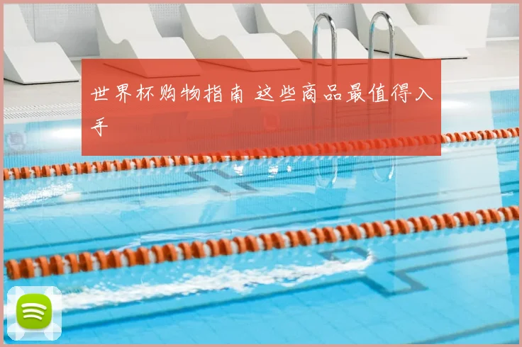 世界杯购物指南 这些商品最值得入手
