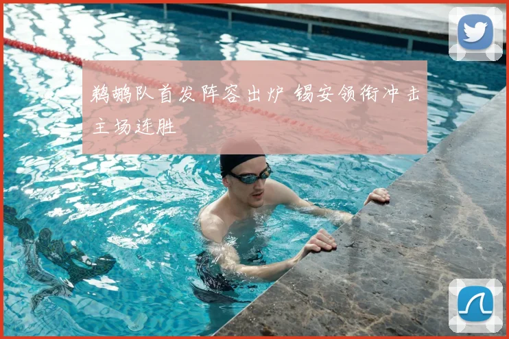 鹈鹕队首发阵容出炉 锡安领衔冲击主场连胜