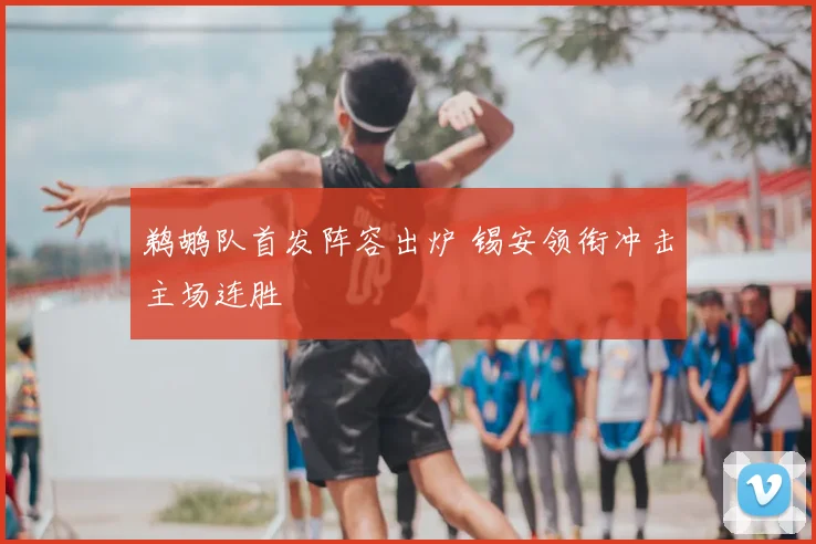 鹈鹕队首发阵容出炉 锡安领衔冲击主场连胜
