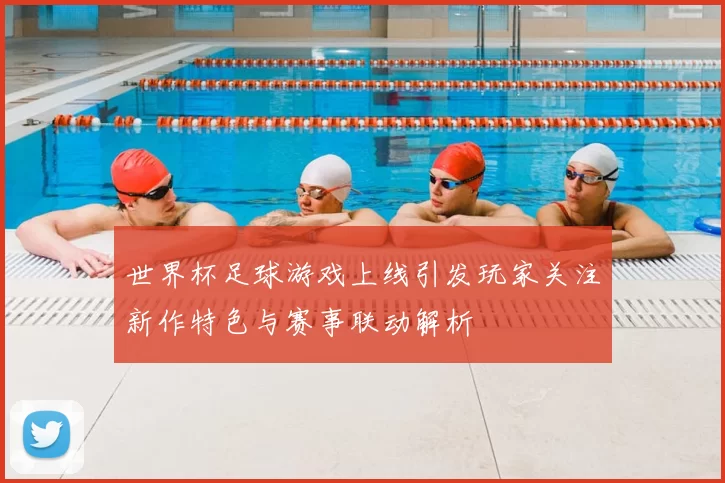 世界杯足球游戏上线引发玩家关注新作特色与赛事联动解析