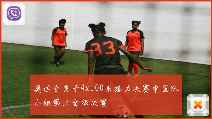 奥运会男子4x100米接力决赛中国队小组第三晋级决赛