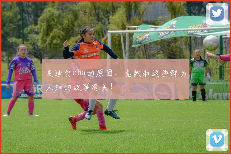 麦迪打cba的原因,竟然和这些鲜为人知的故事有关!