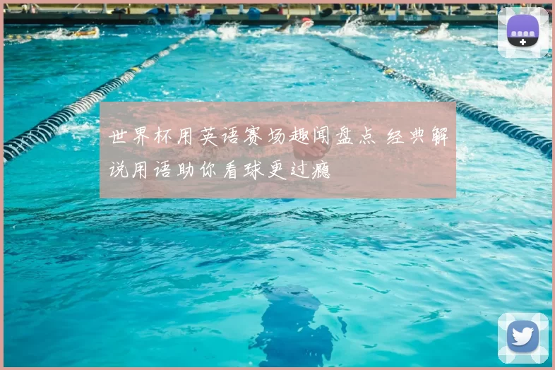 世界杯用英语赛场趣闻盘点 经典解说用语助你看球更过瘾