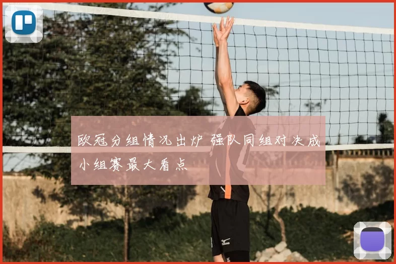 欧冠分组情况出炉 强队同组对决成小组赛最大看点