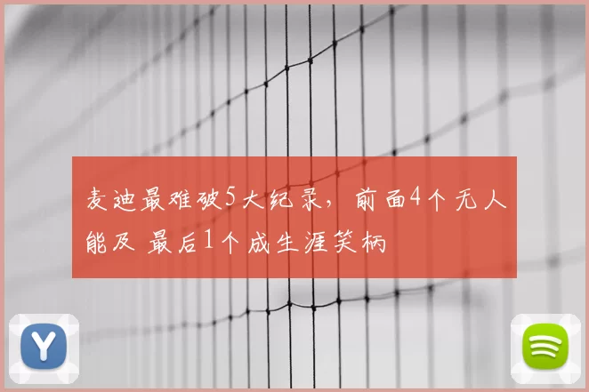 麦迪最难破5大纪录,前面4个无人能及 最后1个成生涯笑柄