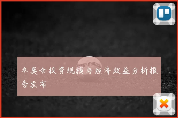 冬奥会投资规模与经济效益分析报告发布