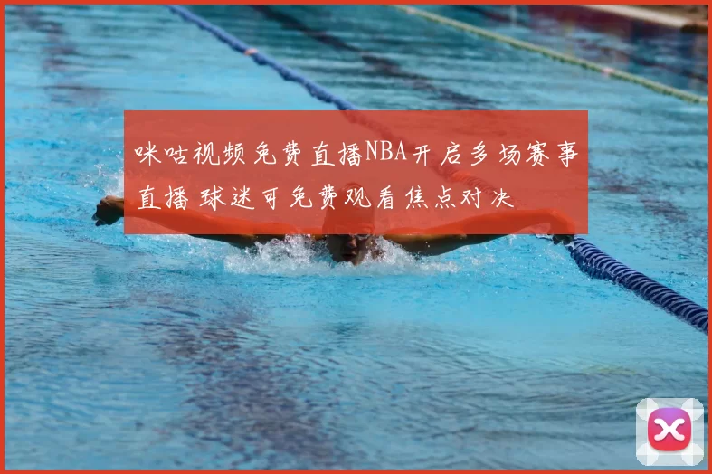 咪咕视频免费直播NBA开启多场赛事直播 球迷可免费观看焦点对决