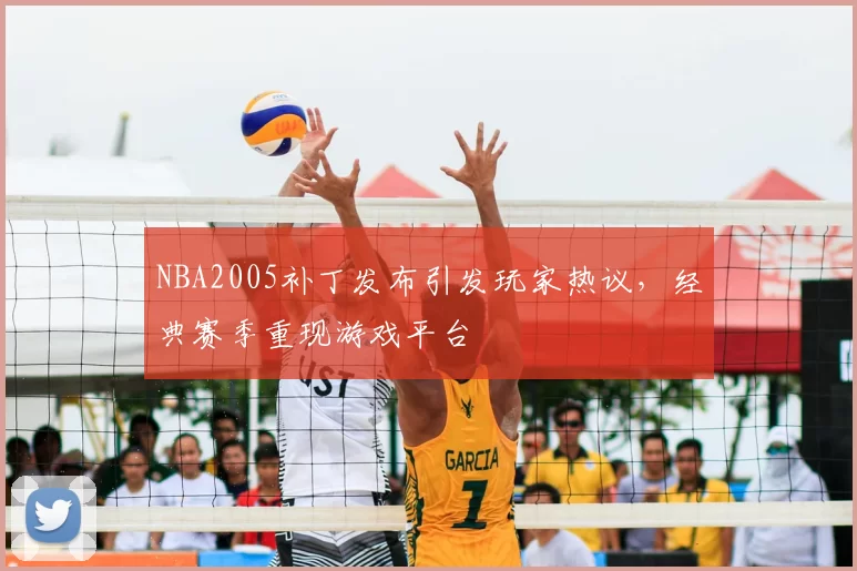 NBA2005补丁发布引发玩家热议，经典赛季重现游戏平台