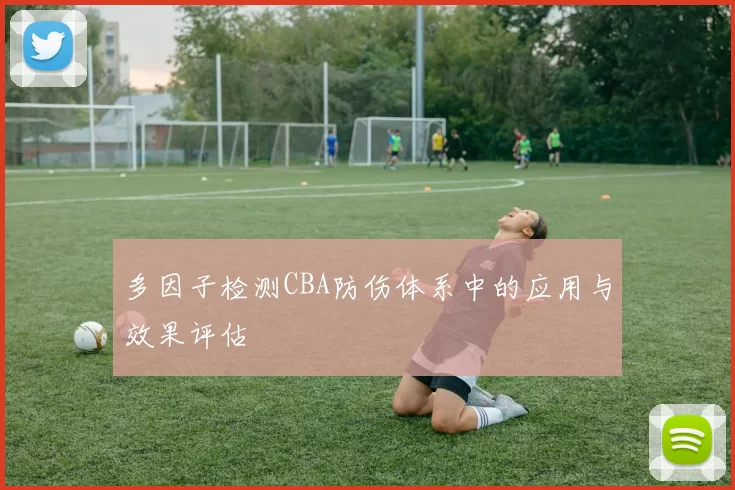 多因子检测CBA防伤体系中的应用与效果评估