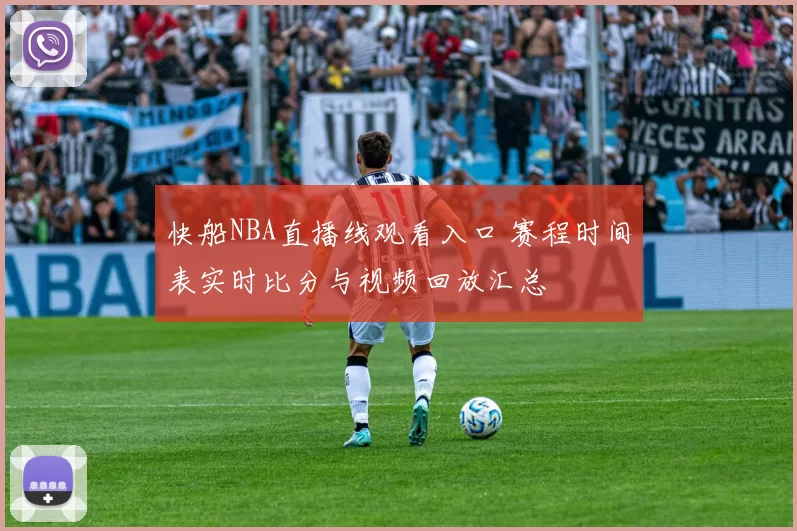 快船NBA直播线观看入口 赛程时间表实时比分与视频回放汇总