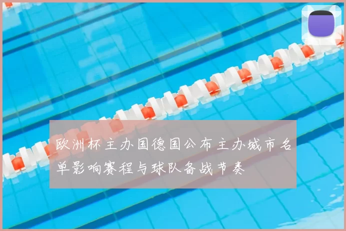 欧洲杯主办国德国公布主办城市名单影响赛程与球队备战节奏