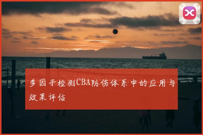 多因子检测CBA防伤体系中的应用与效果评估