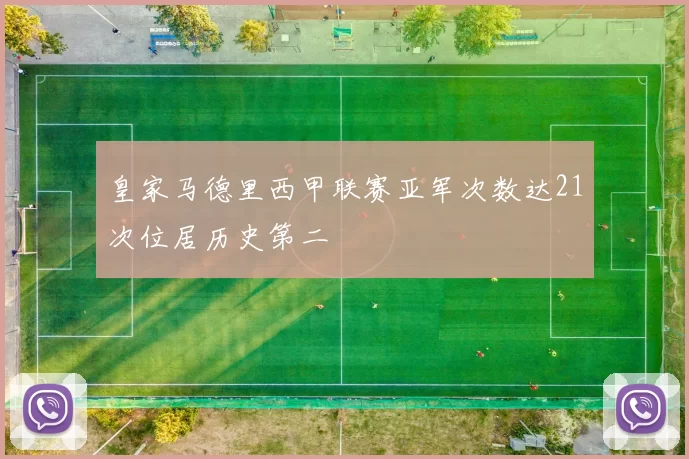 皇家马德里西甲联赛亚军次数达21次位居历史第二