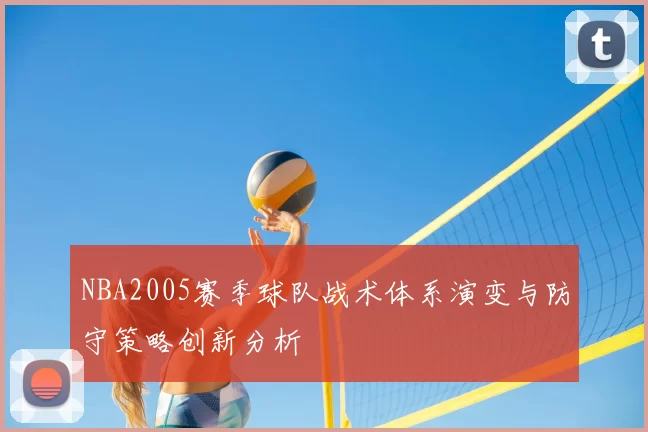 NBA2005赛季球队战术体系演变与防守策略创新分析