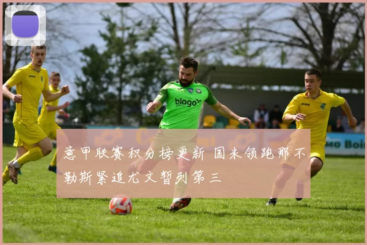意甲联赛积分榜更新 国米领跑那不勒斯紧追尤文暂列第三