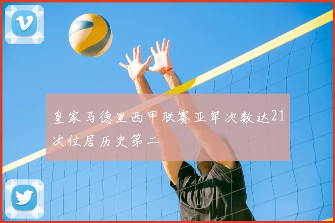 皇家马德里西甲联赛亚军次数达21次位居历史第二