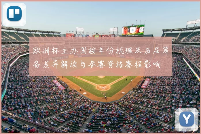 欧洲杯主办国按年份梳理及历届筹备差异解读与参赛资格赛程影响