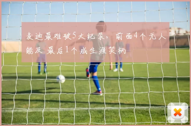 麦迪最难破5大纪录，前面4个无人能及 最后1个成生涯笑柄