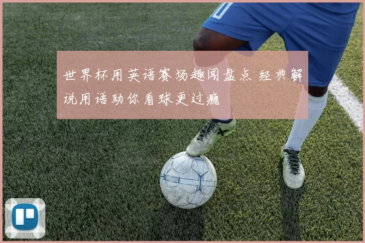 世界杯用英语赛场趣闻盘点 经典解说用语助你看球更过瘾