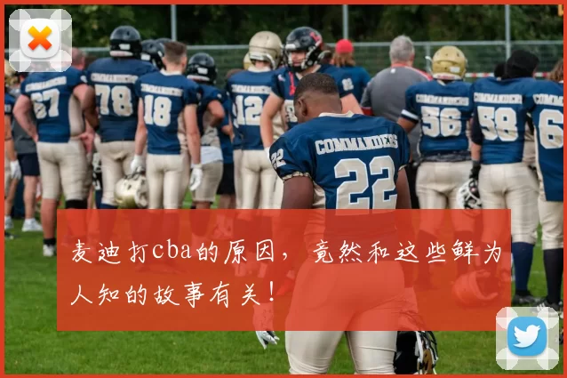 麦迪打cba的原因,竟然和这些鲜为人知的故事有关!